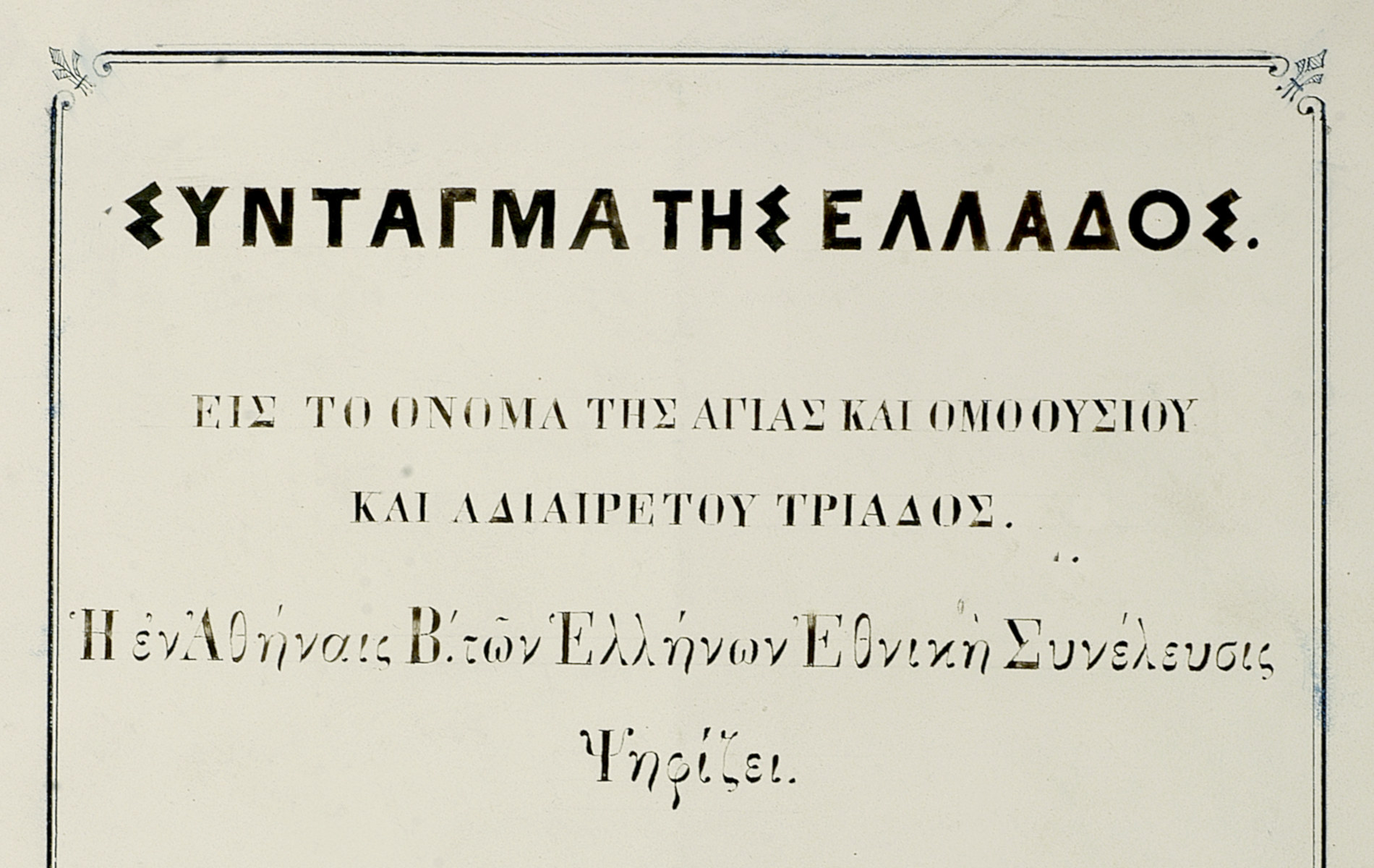 τι γνωριζουμε για το συνταγμα του 1864