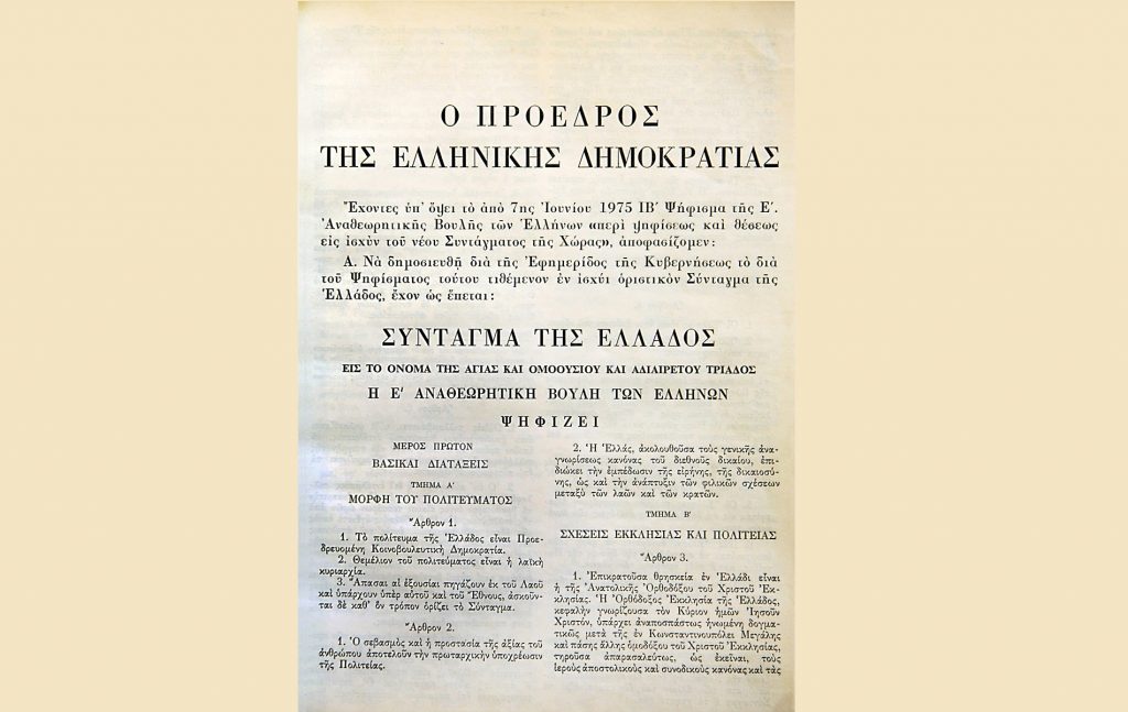 Σύνταγμα 1975: Προβλέπεται ότι δεν επιτρέπεται αναθεώρηση του Συντάγματος πριν παρέλθει πενταετία από την περάτωση της προηγούμενης.