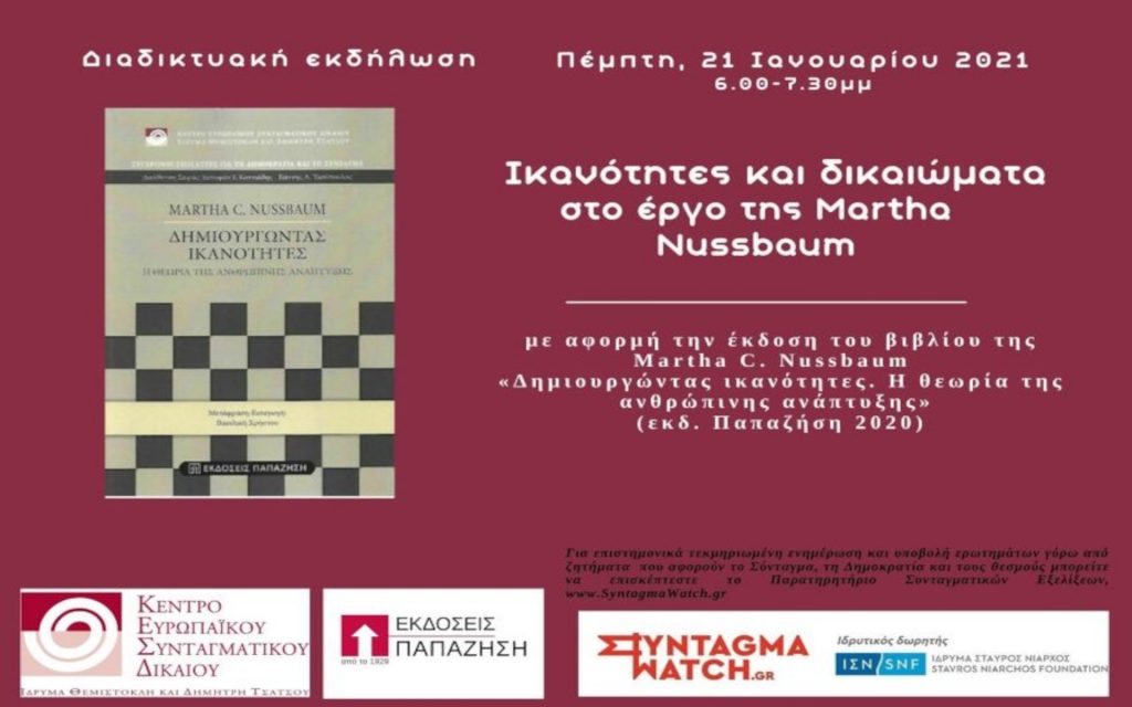 Ικανότητες και δικαιώματα στο έργο της Martha Nussbaum (live webcast)