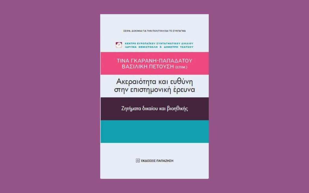 Νέα κυκλοφορία: Τίνα Γκαράνη-Παπαδάτου – Βασιλική Πετούση (επιμ.), Ακεραιότητα και ευθύνη στην επιστημονική έρευνα: Ζητήματα δικαίου και βιοηθικής (εκδόσεις Παπαζήση, 2022)