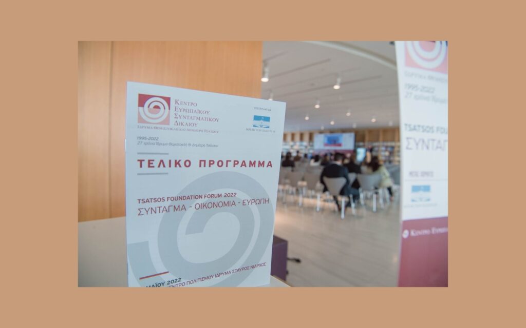 Δελτίο Τύπου: Το Tsatsos Foundation Forum 2022 ολοκληρώθηκε με επιτυχία